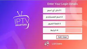 طريقة تفعيل اشتراك سمارت Smart IPTV