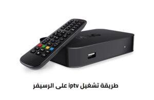 كيفية تشغيل iptv على الرسيفر