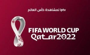 iptv لمشاهدة كأس العالم