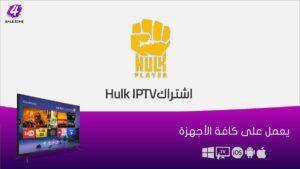 اشتراك هولك الكويت Hulk IPTV