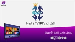 اشتراك Hydra TV IPTV الكويت - تسليم فوري لكود التفعيل