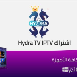 اشتراك Hydra TV IPTV الكويت - تسليم فوري لكود التفعيل