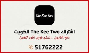 اشتراك The Kee Two الكويت